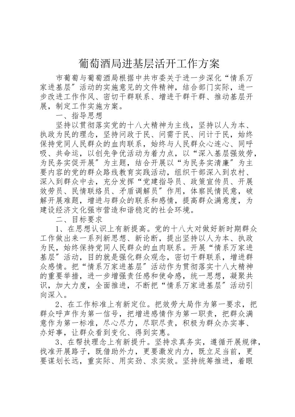 2023年葡萄酒局进基层活动工作方案.doc_第1页