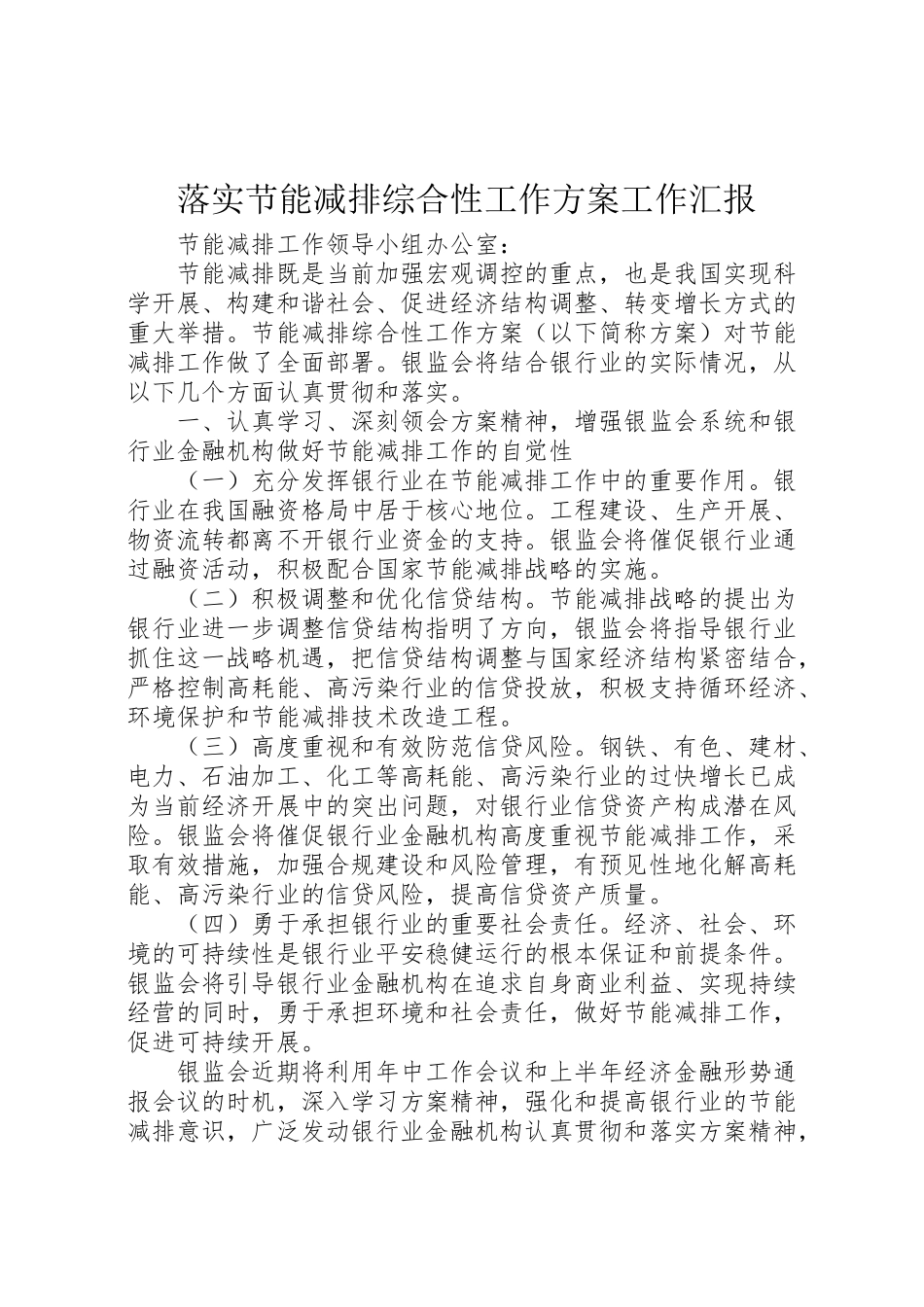 2023年落实节能减排综合性工作方案工作汇报.doc_第1页