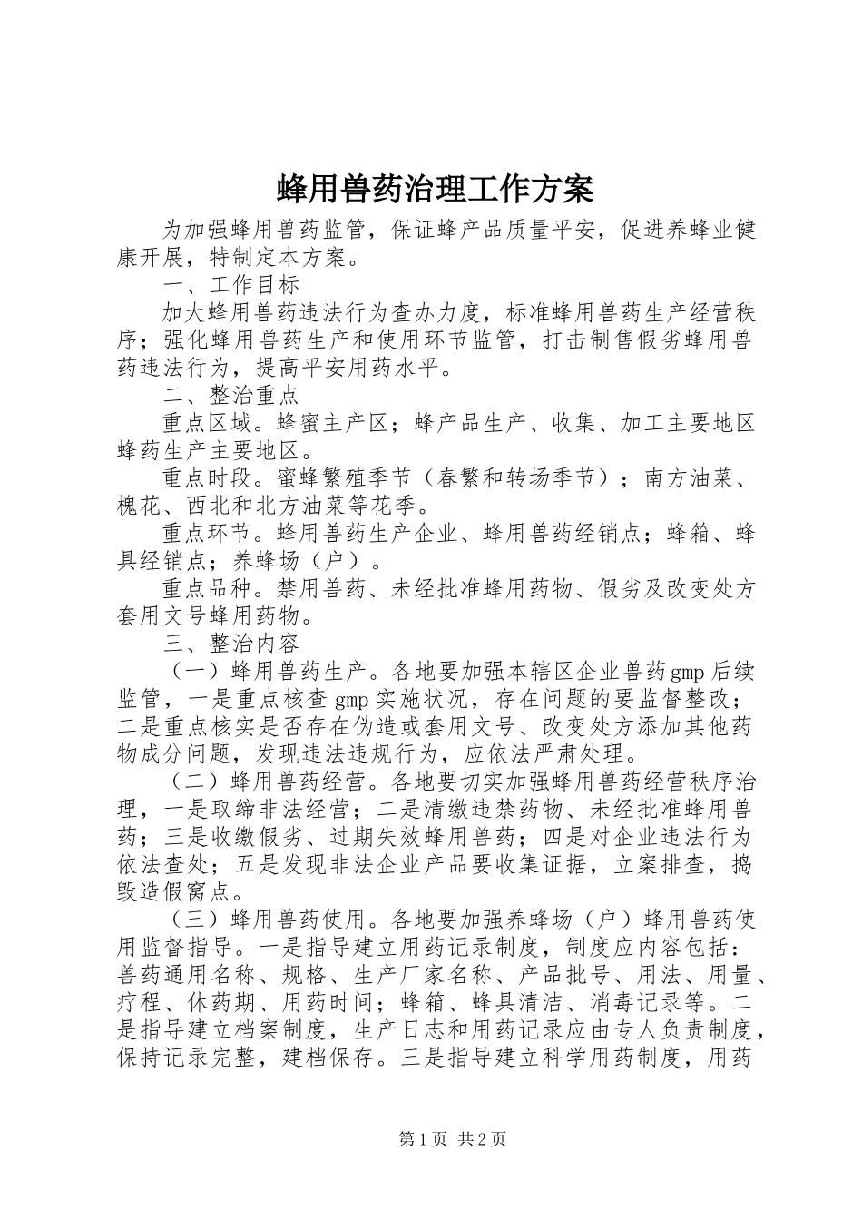 2023年蜂用兽药治理工作方案.docx_第1页