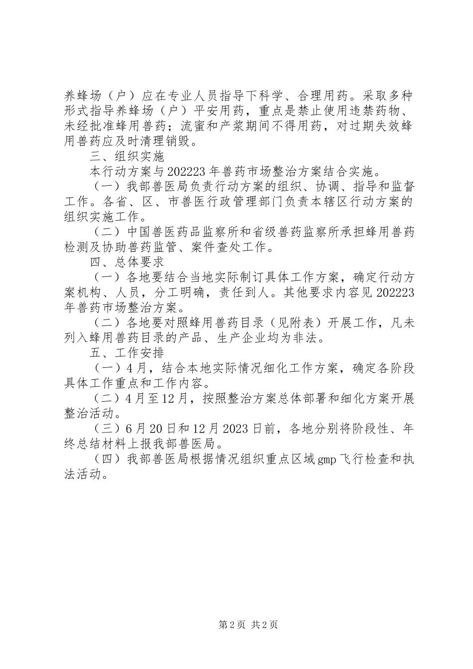 2023年蜂用兽药治理工作方案.docx_第2页