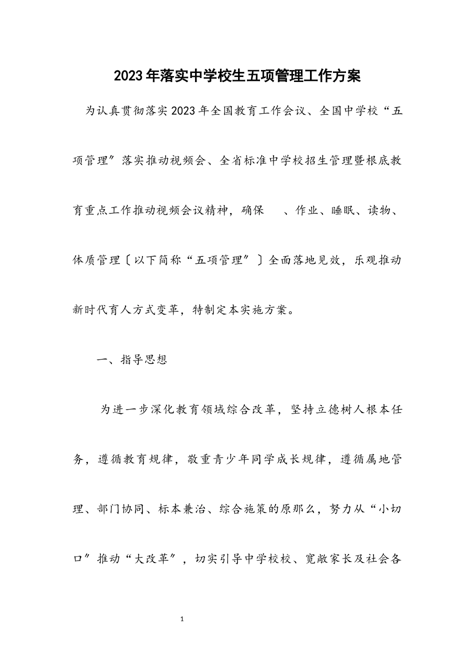 2023年落实中小学生五项管理工作方案.docx_第1页
