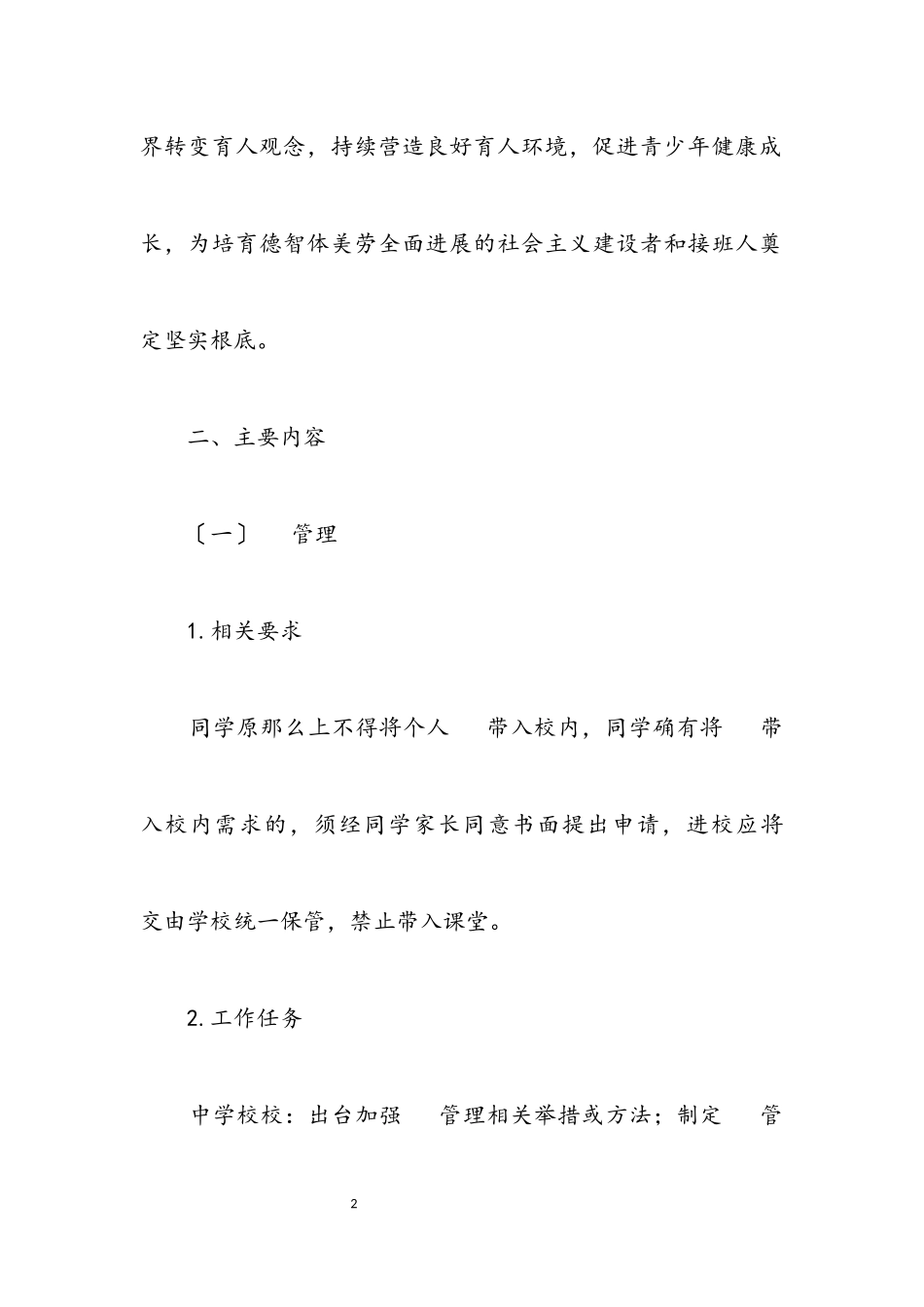 2023年落实中小学生五项管理工作方案.docx_第2页
