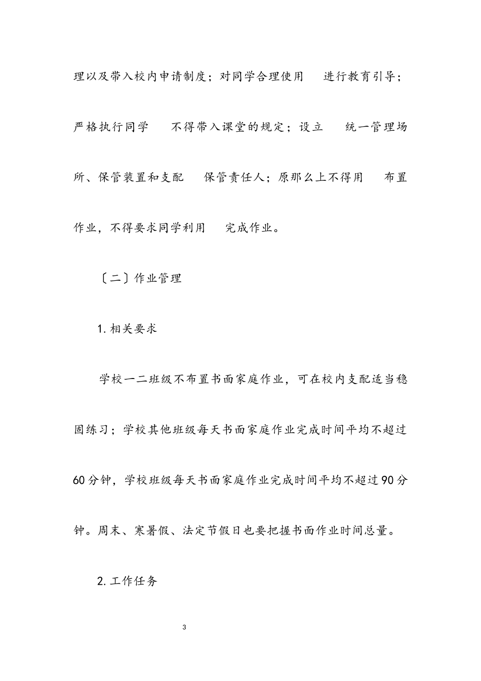 2023年落实中小学生五项管理工作方案.docx_第3页