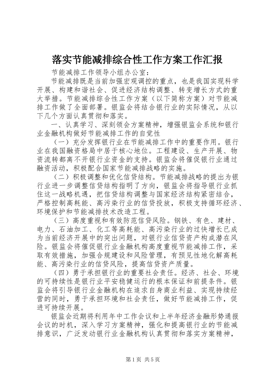 2023年落实节能减排综合性工作方案工作汇报.docx_第1页