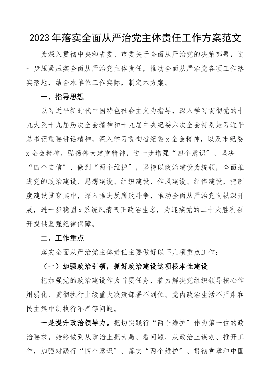 2023年落实全面从严治党主体责任工作计划工作方案.docx_第1页