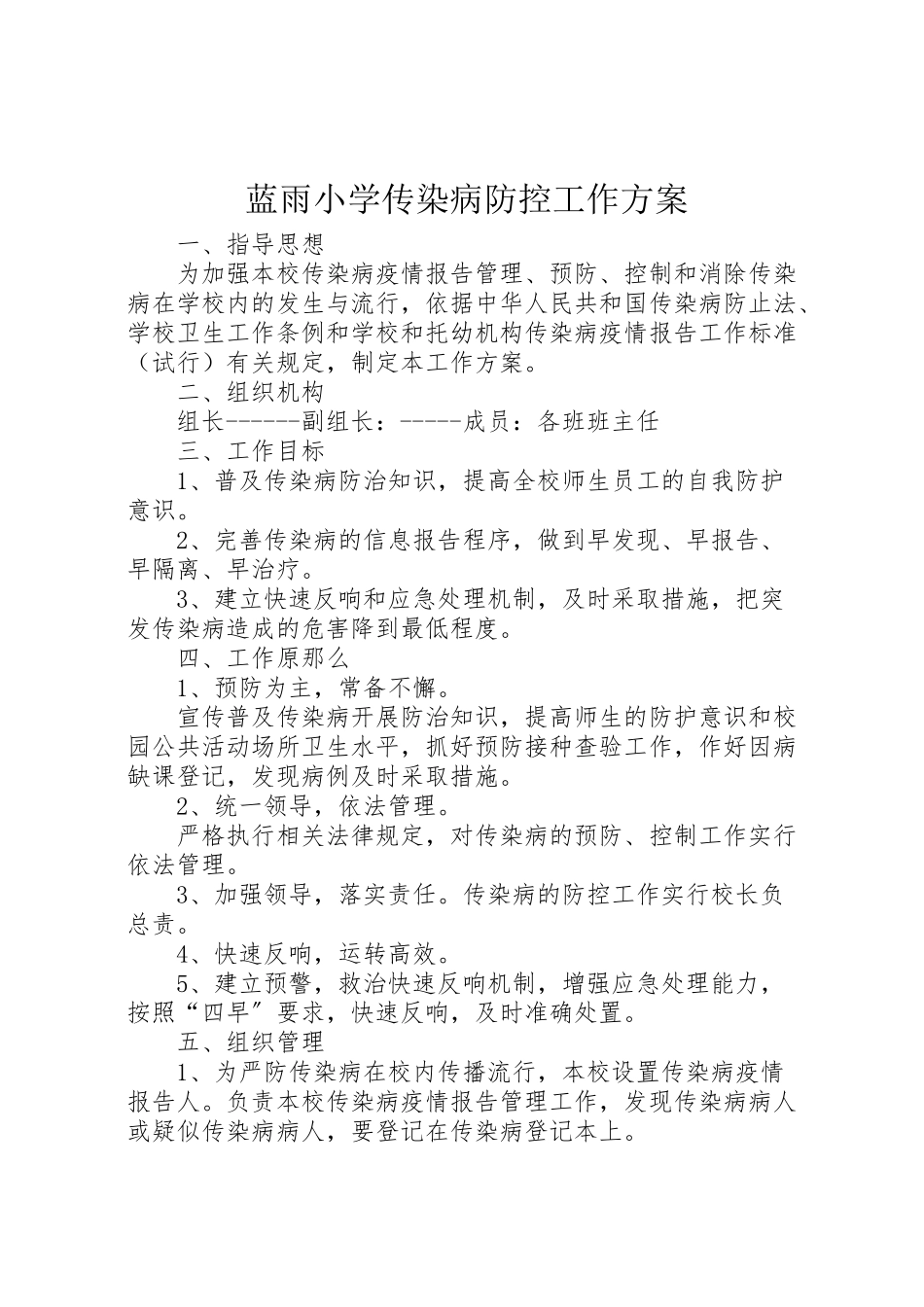 2023年蓝雨小学传染病防控工作方案.doc_第1页