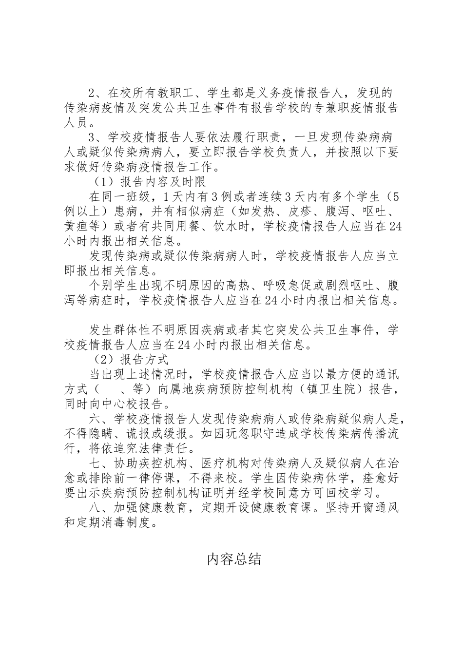 2023年蓝雨小学传染病防控工作方案.doc_第2页