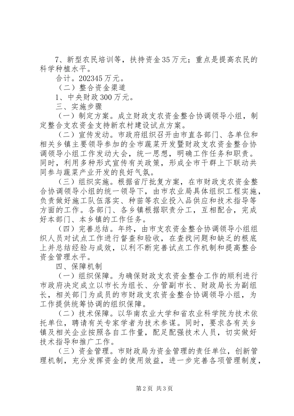 2023年蔬菜产业资金整合工作方案.docx_第2页