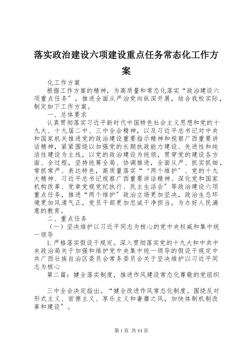 2023年落实政治建设六项建设重点任务常态化工作方案.docx_第1页