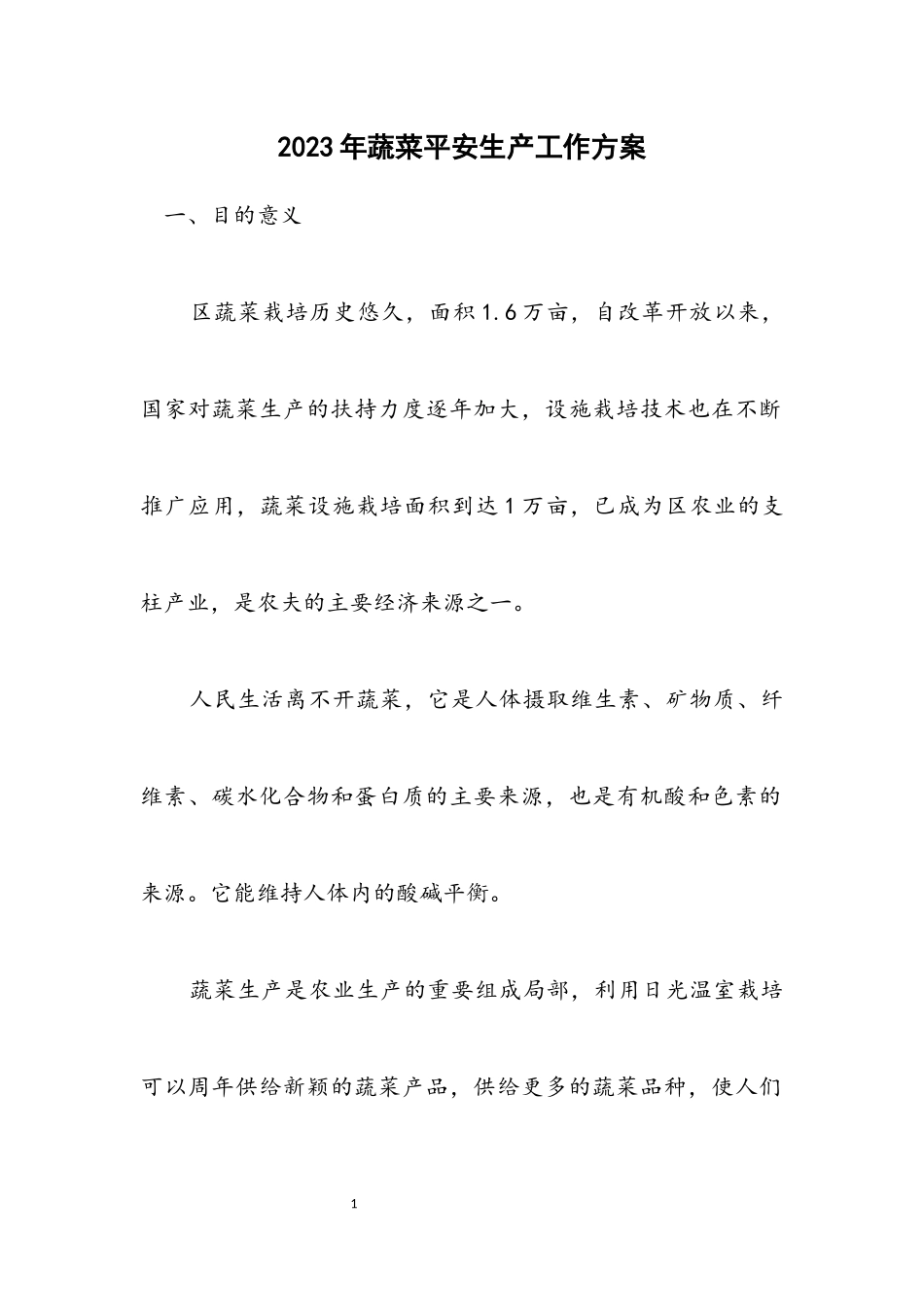 2023年蔬菜安全生产工作方案.docx_第1页