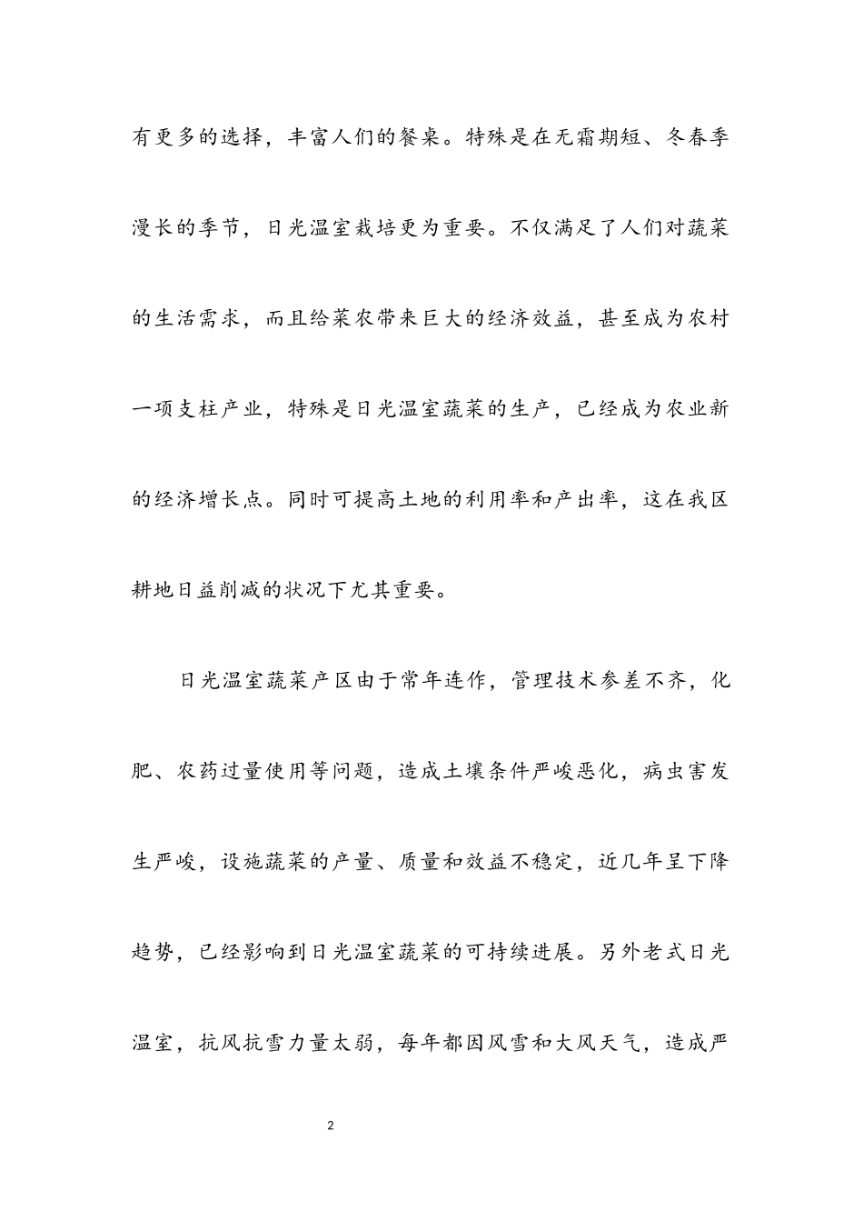 2023年蔬菜安全生产工作方案.docx_第2页