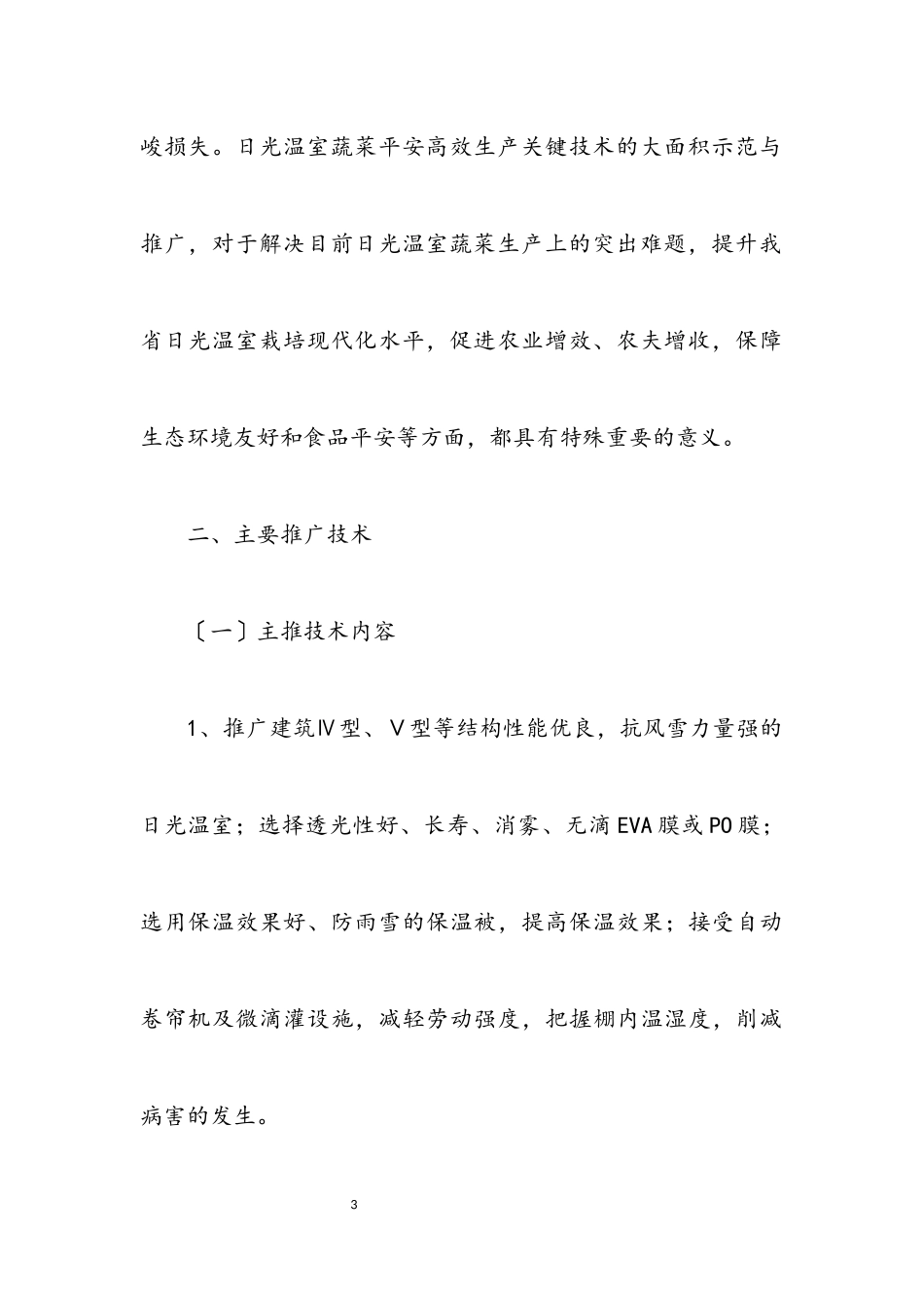 2023年蔬菜安全生产工作方案.docx_第3页