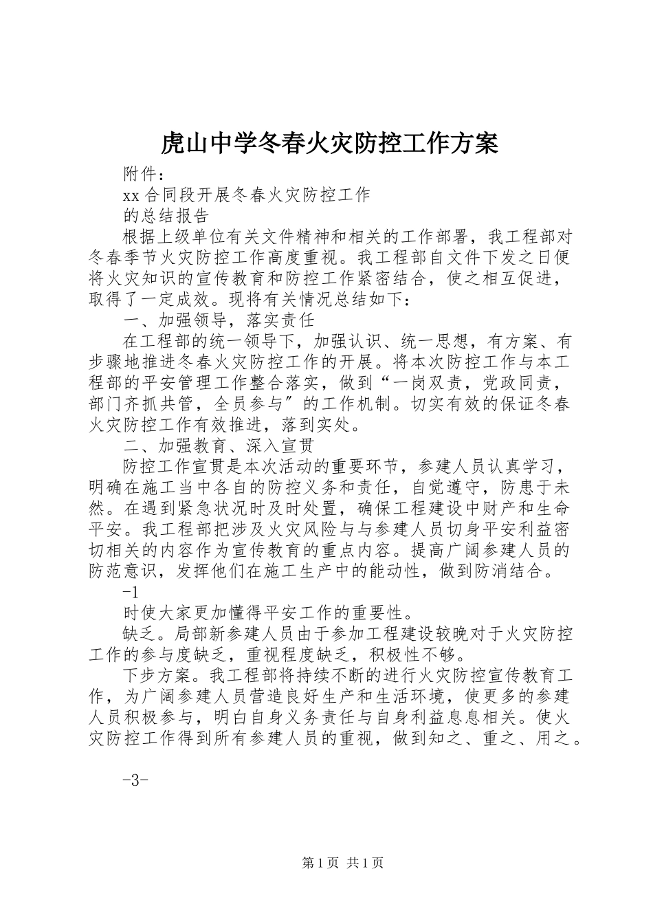 2023年虎山中学冬春火灾防控工作方案.docx_第1页