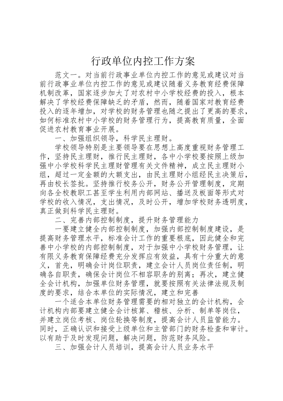 2023年行政单位内控工作方案.doc_第1页