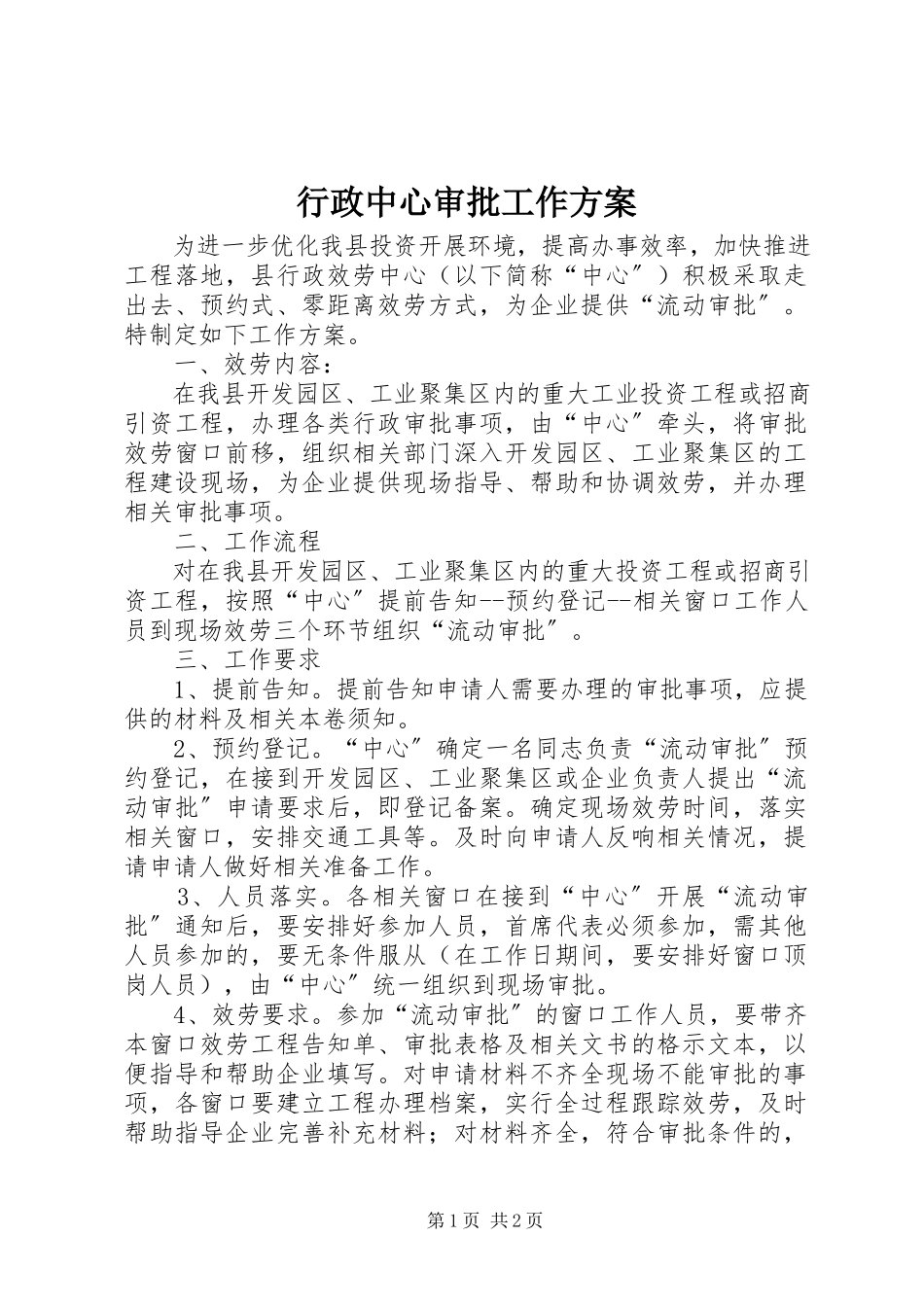 2023年行政中心审批工作方案.docx_第1页