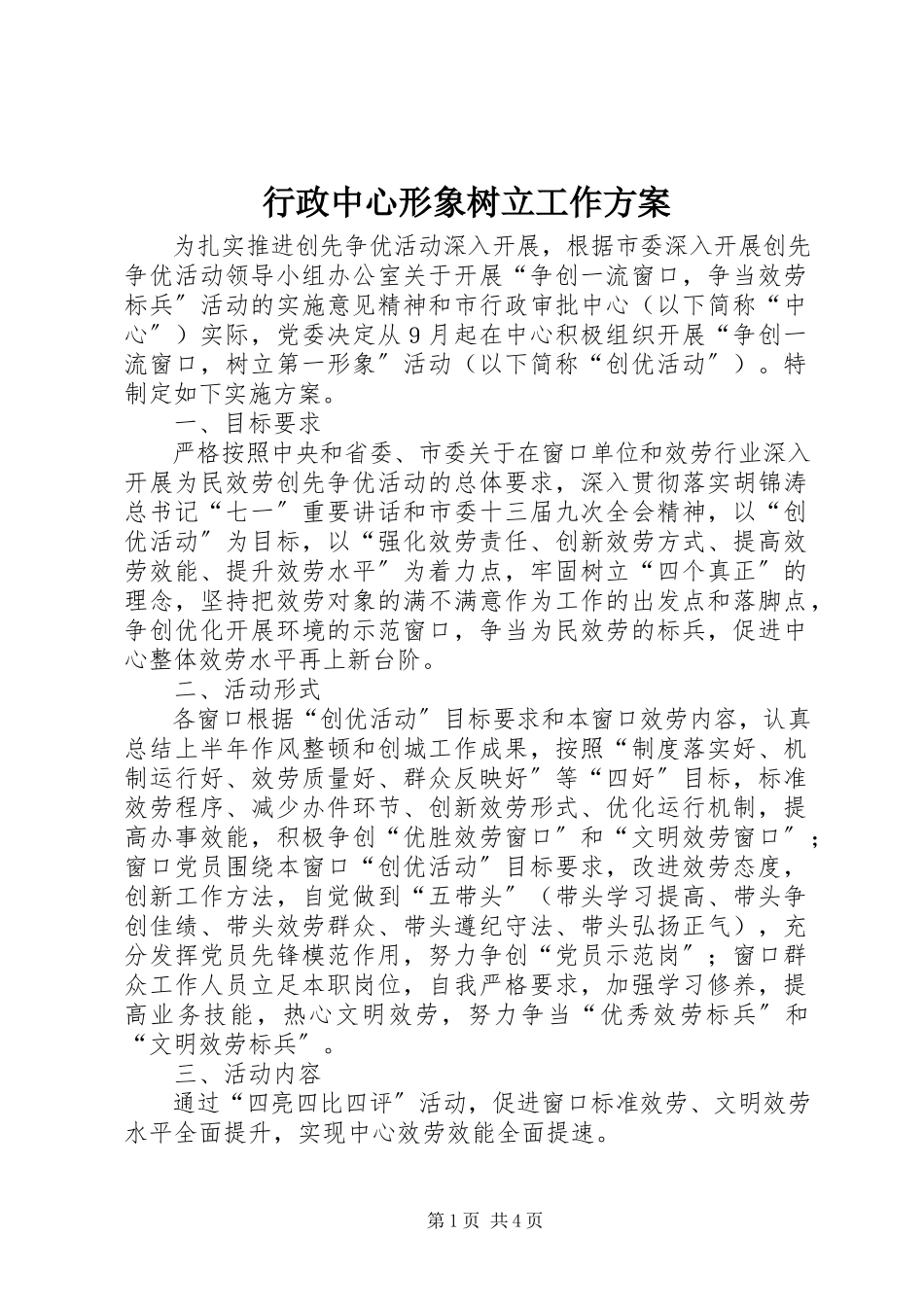 2023年行政中心形象树立工作方案.docx_第1页