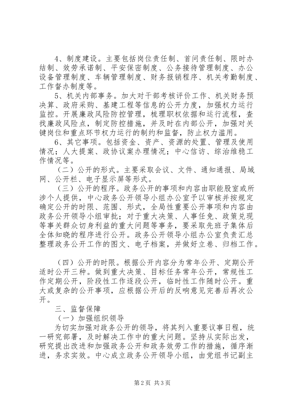2023年行政中心管委办政务公开工作方案.docx_第2页