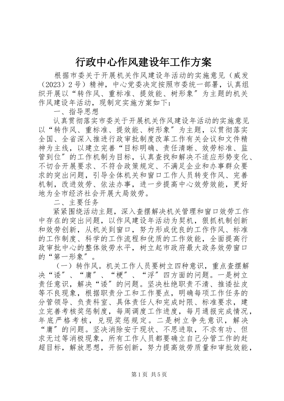 2023年行政中心作风建设工作方案.docx_第1页