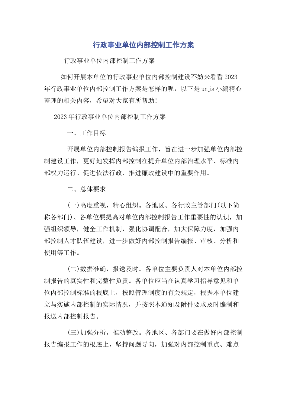 2023年行政事业单位内部控制工作方案.docx_第1页