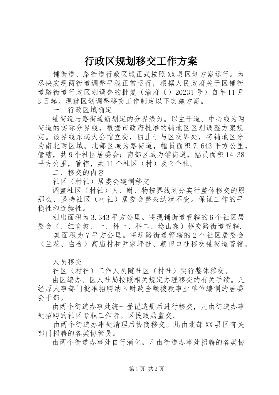 2023年行政区规划移交工作方案.docx_第1页