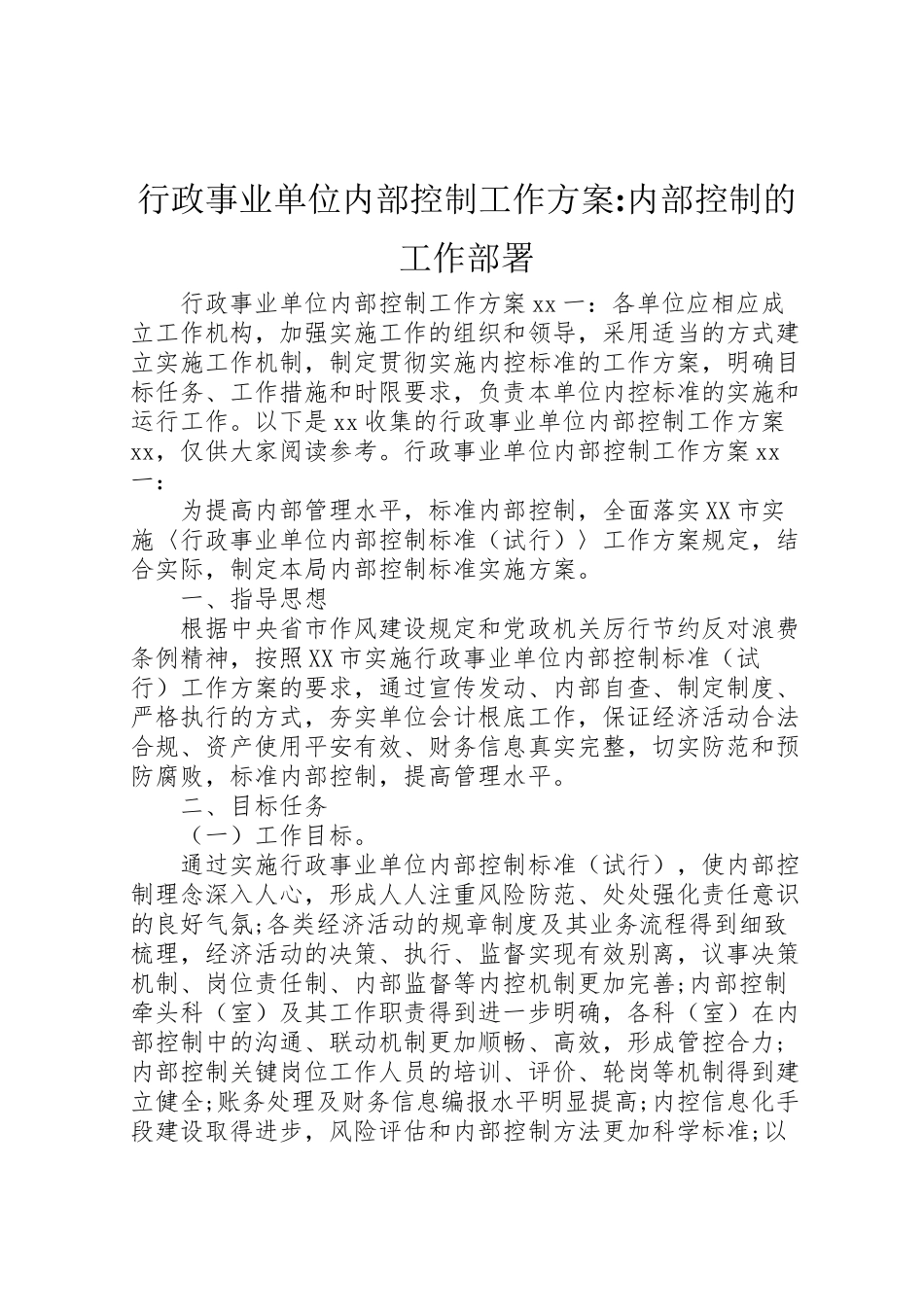 2023年行政事业单位内部控制工作方案内部控制的工作部署.doc_第1页