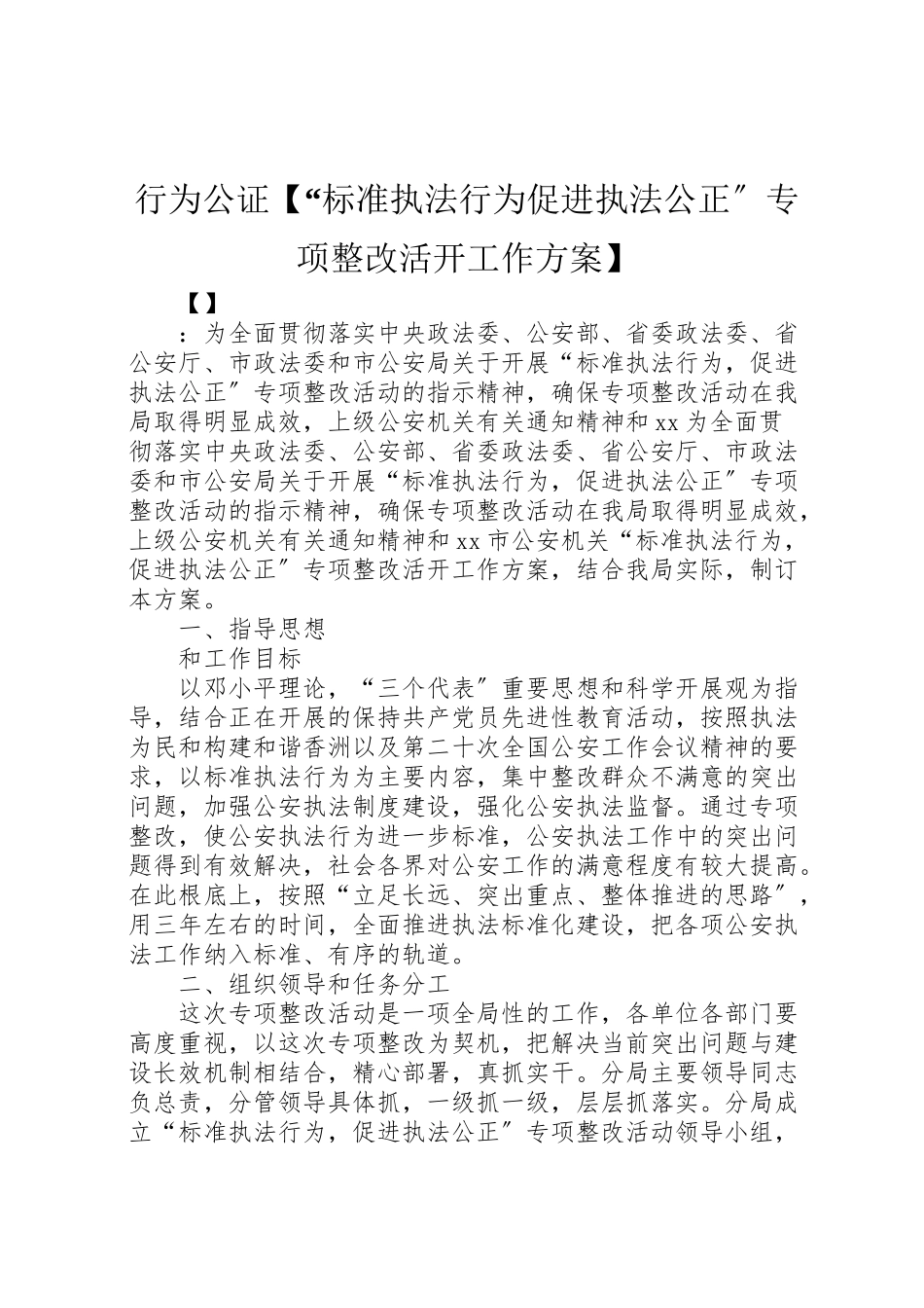 2023年行为公证【规范执法行为促进执法公正专项整改活动工作方案】.doc_第1页