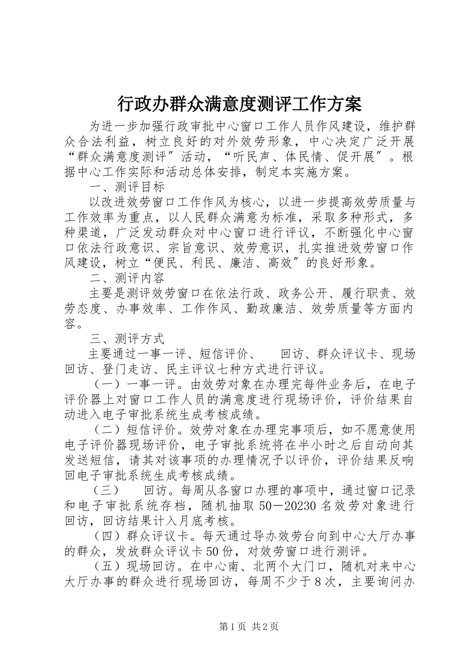2023年行政办群众满意度测评工作方案.docx_第1页