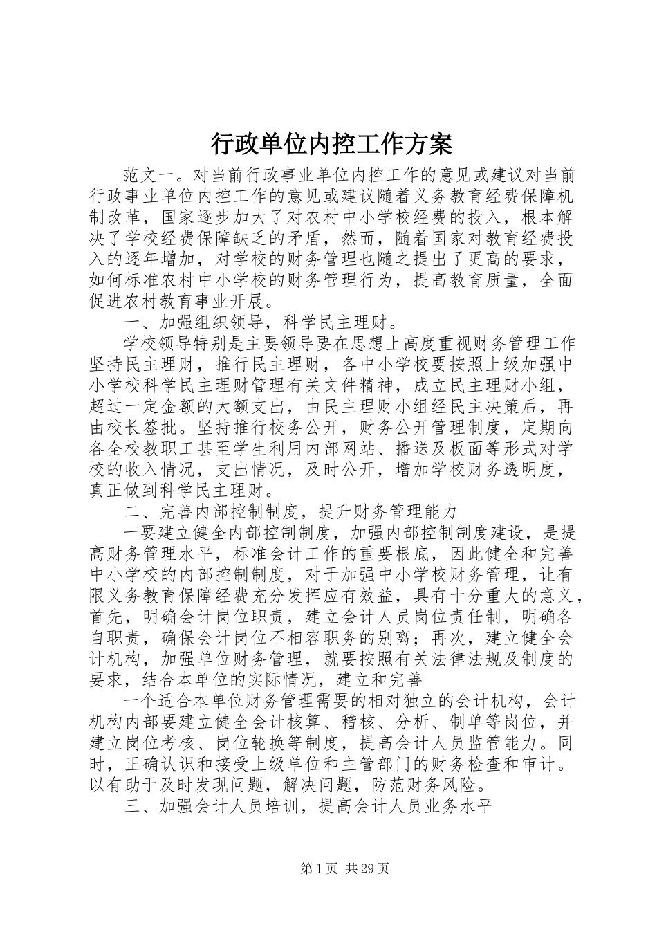 2023年行政单位内控工作方案.docx_第1页