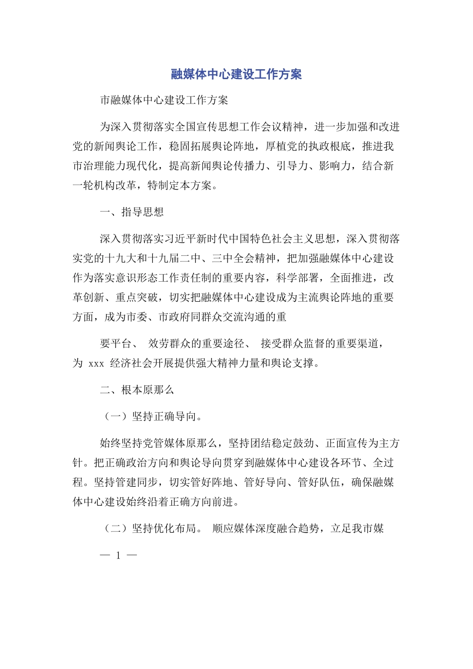 2023年融媒体中心建设工作方案.docx_第1页