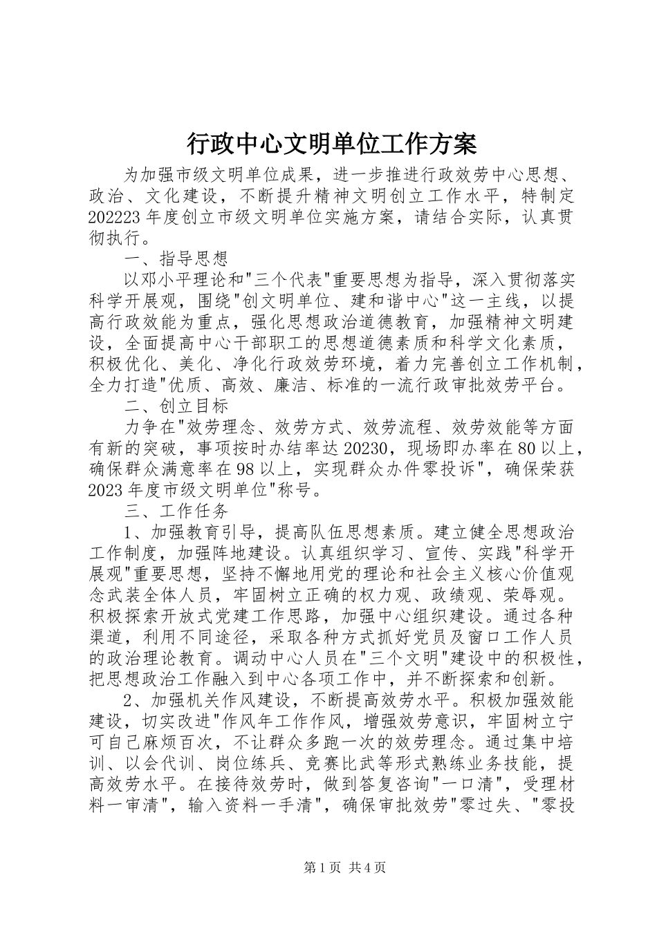 2023年行政中心文明单位工作方案.docx_第1页