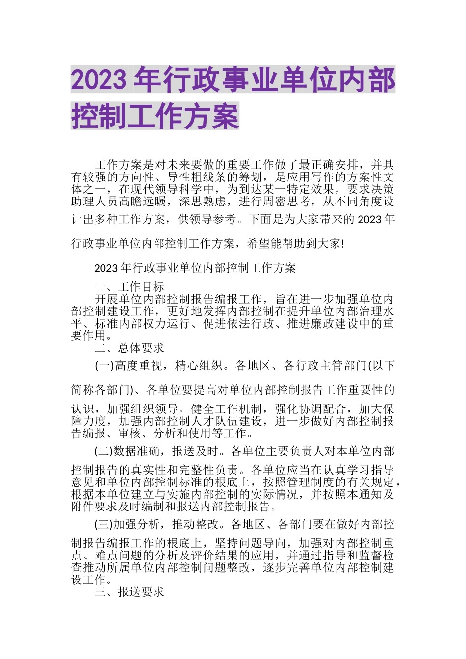2023年行政事业单位内部控制工作方案.doc_第1页