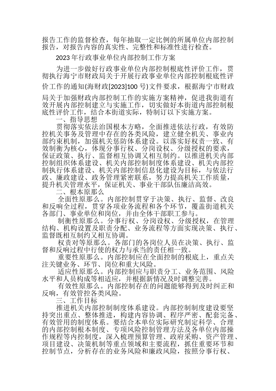 2023年行政事业单位内部控制工作方案.doc_第3页