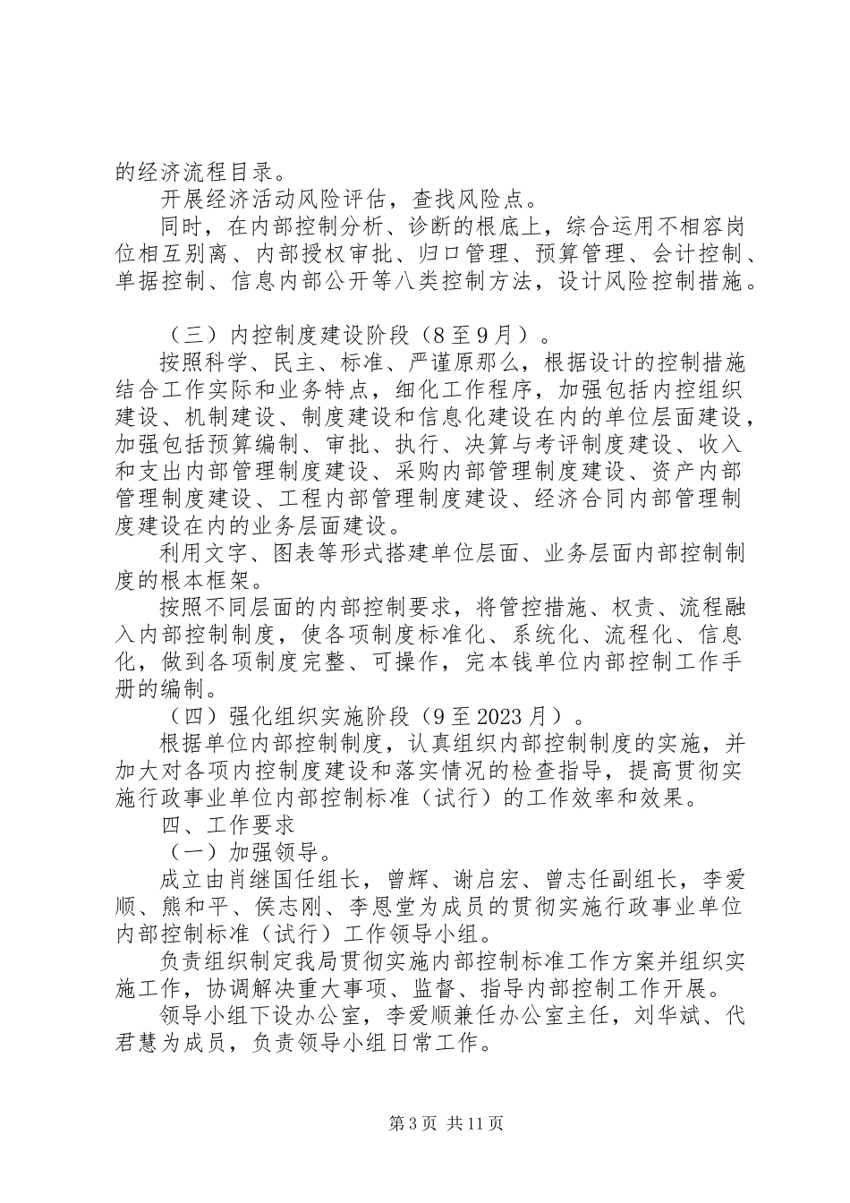2023年行政事业单位内部控制工作方案内部控制的工作部署.docx_第3页