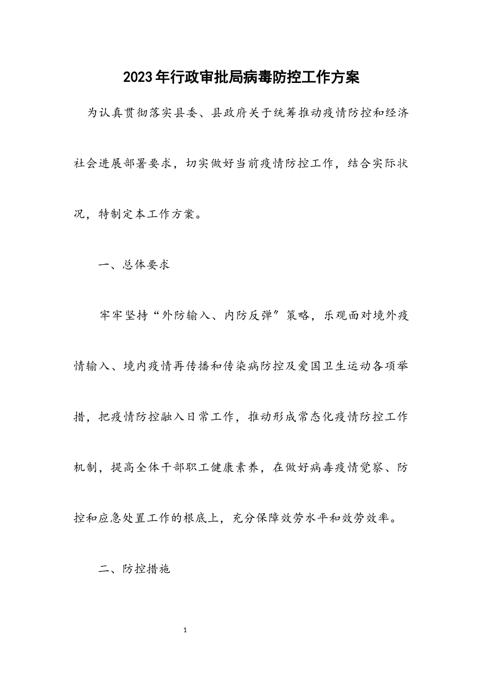 2023年行政审批局病毒防控工作方案.docx_第1页