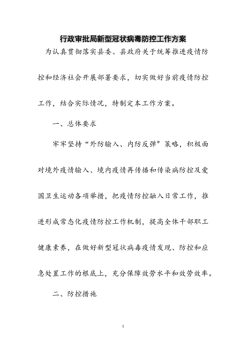 2023年行政审批局新型冠状病毒防控工作方案范文.doc_第1页