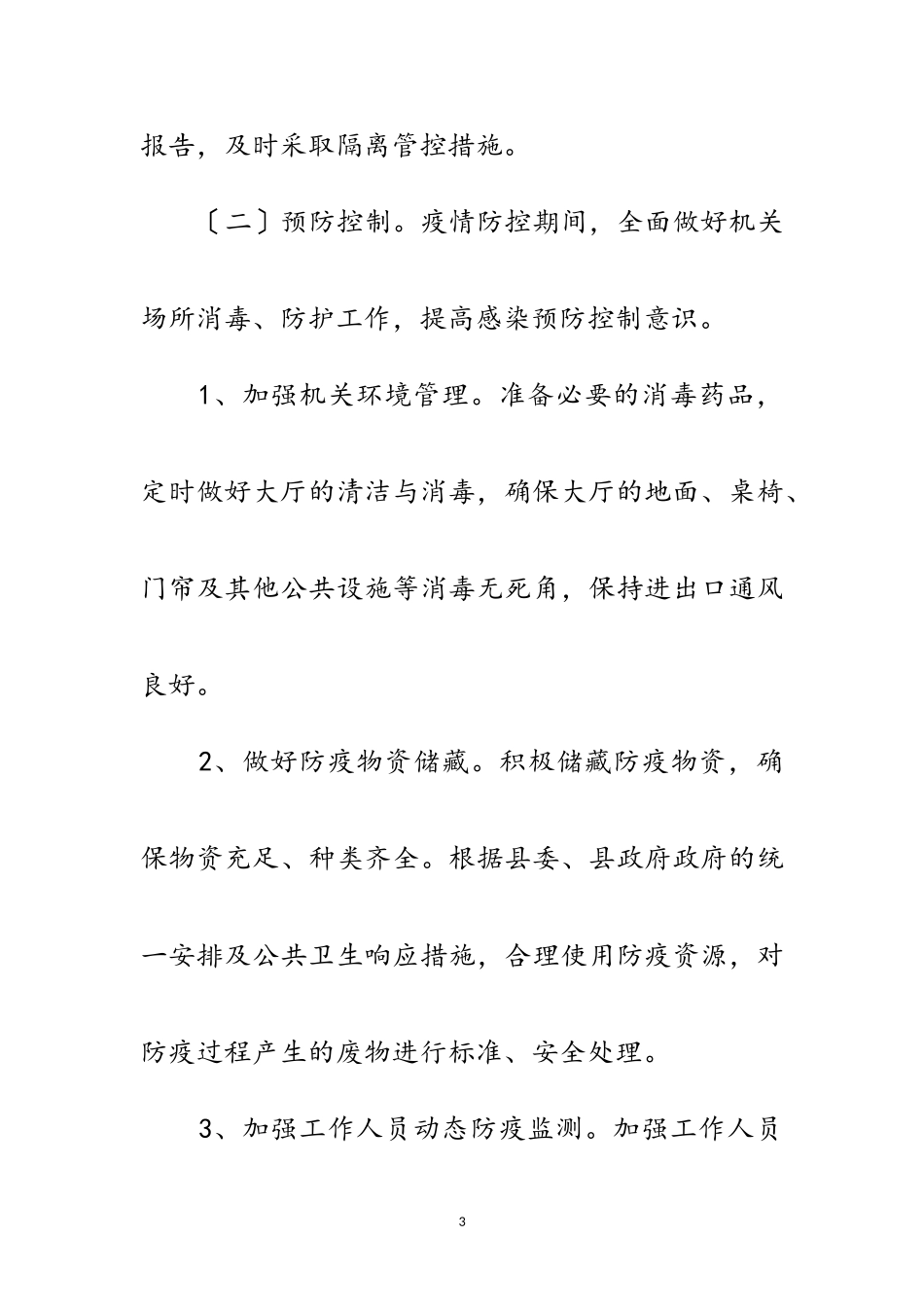 2023年行政审批局新型冠状病毒防控工作方案范文.doc_第3页