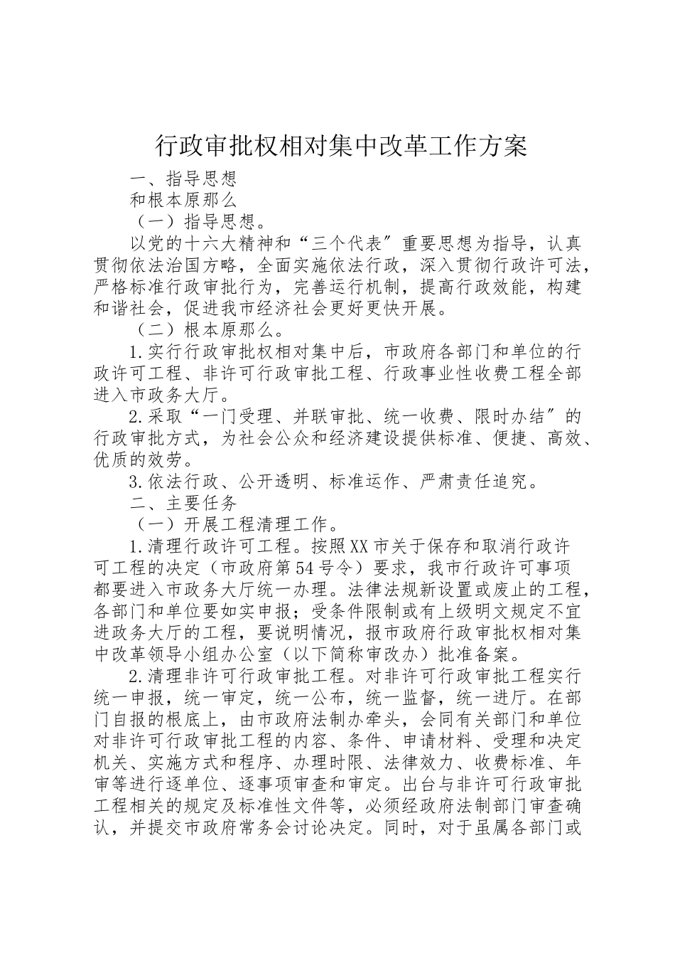 2023年行政审批权相对集中改革工作方案.doc_第1页
