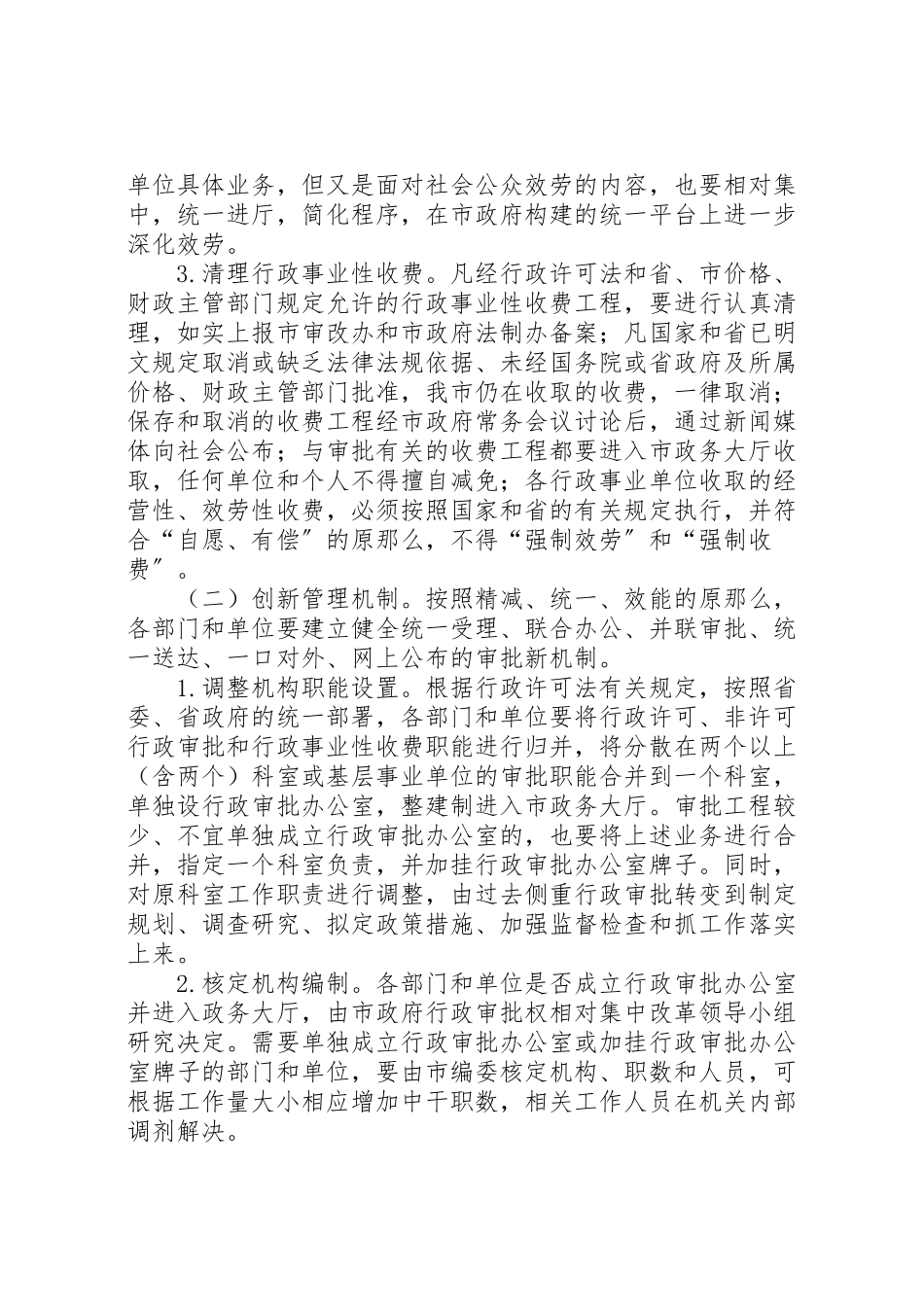 2023年行政审批权相对集中改革工作方案.doc_第2页