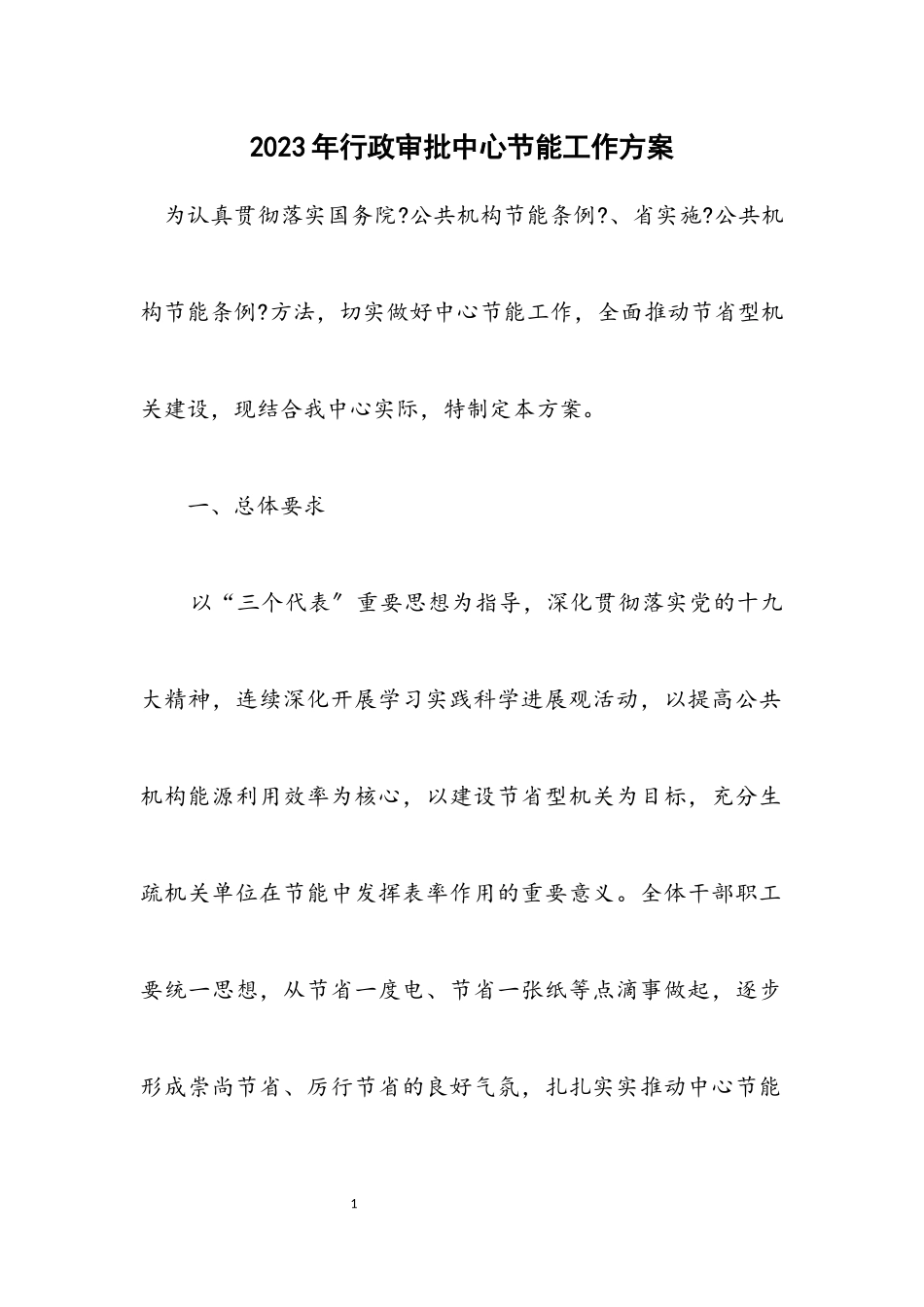2023年行政审批中心节能工作方案.docx_第1页