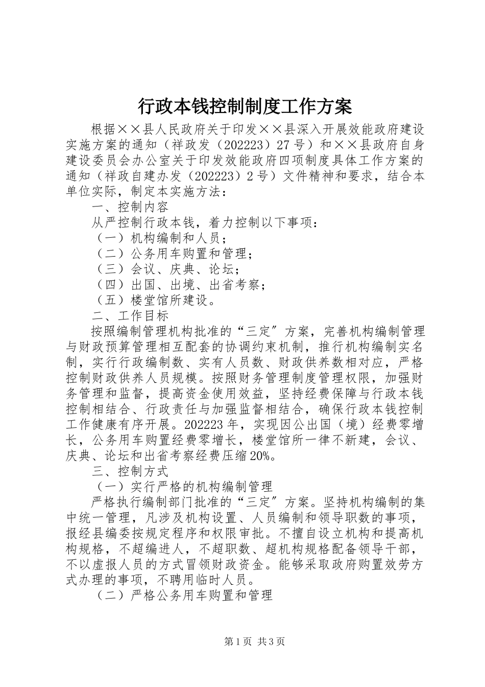 2023年行政成本控制制度工作方案.docx_第1页