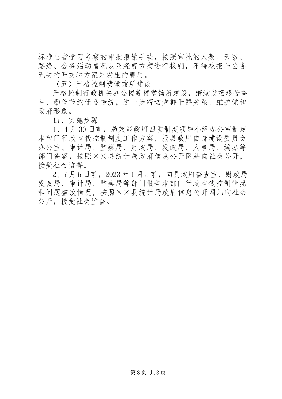 2023年行政成本控制制度工作方案.docx_第3页