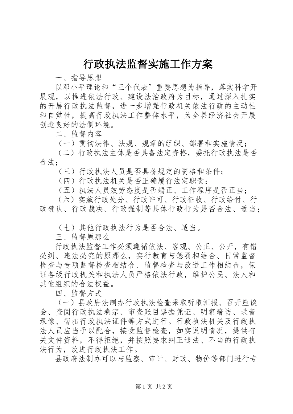 2023年行政执法监督实施工作方案.docx_第1页