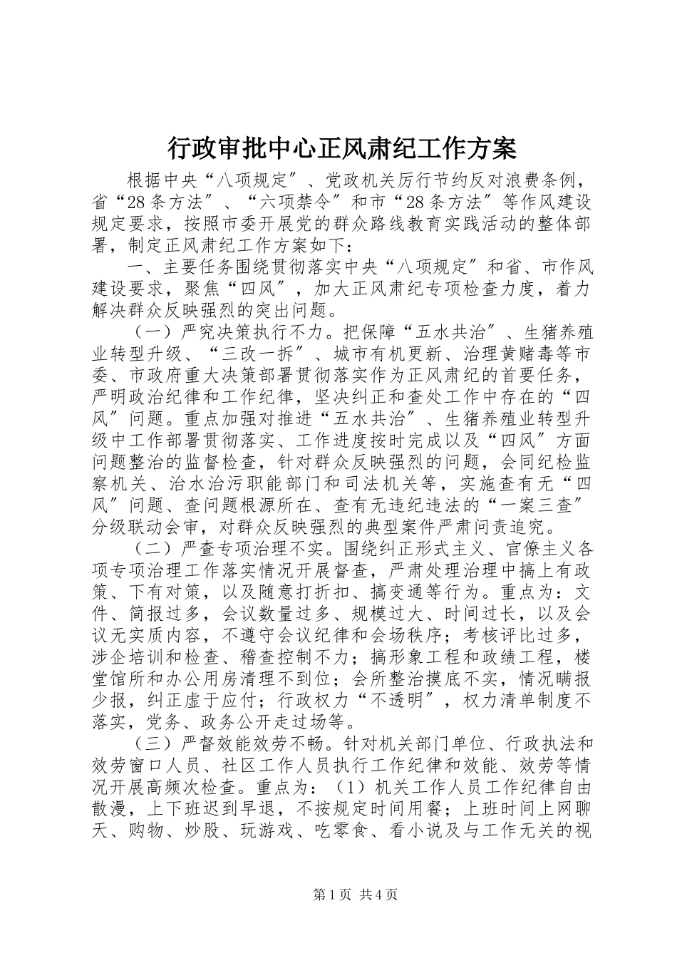 2023年行政审批中心正风肃纪工作方案.docx_第1页