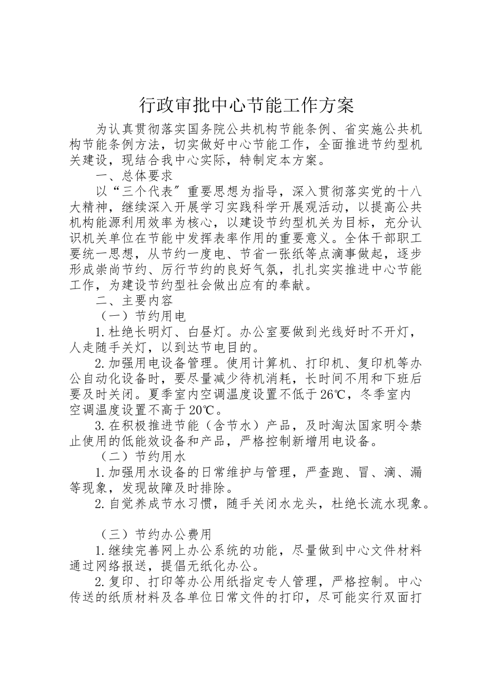 2023年行政审批中心节能工作方案.doc_第1页