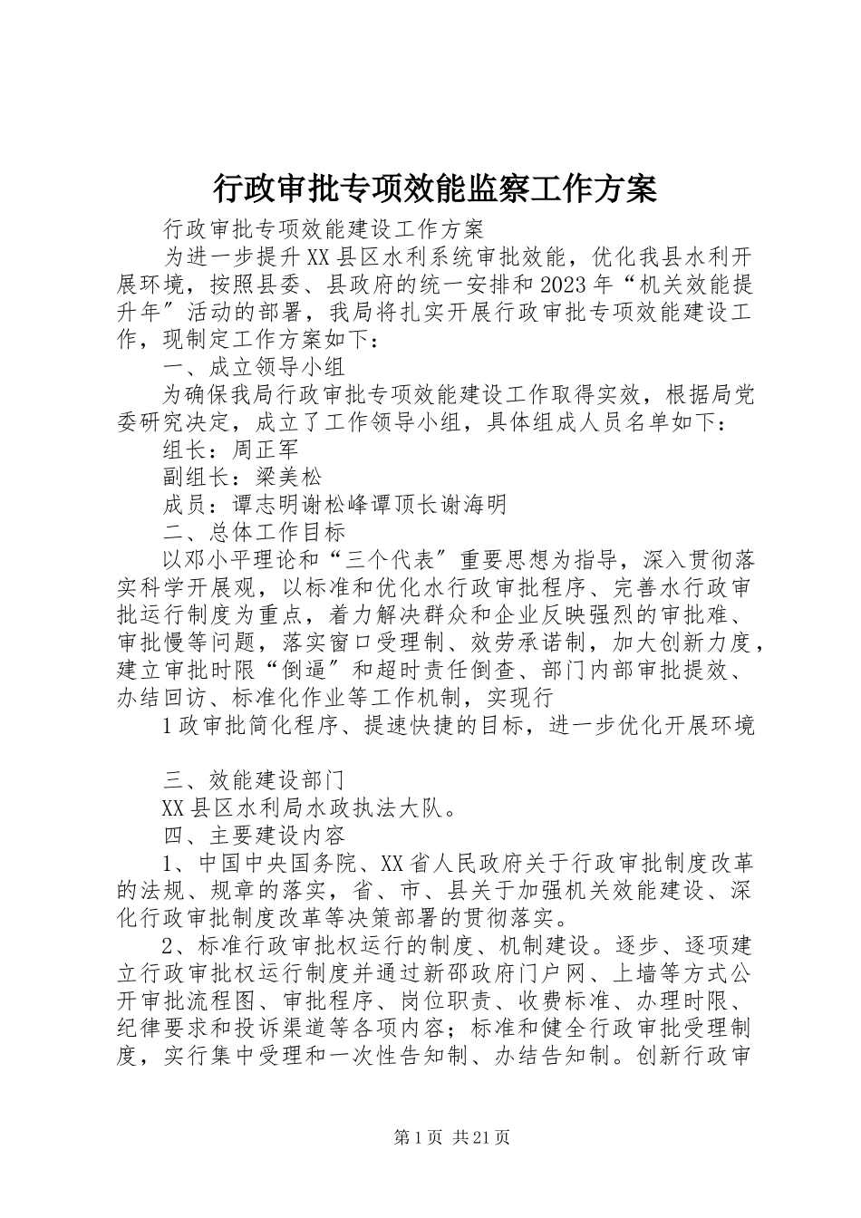 2023年行政审批专项效能监察工作方案.docx_第1页