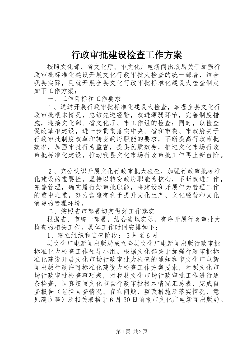 2023年行政审批建设检查工作方案.docx_第1页