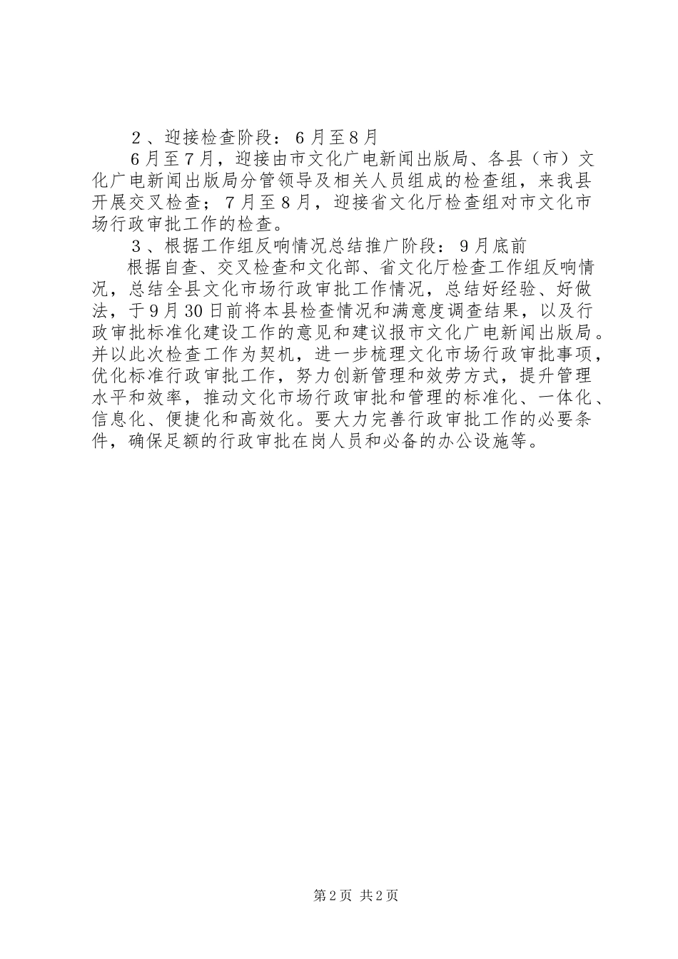 2023年行政审批建设检查工作方案.docx_第2页