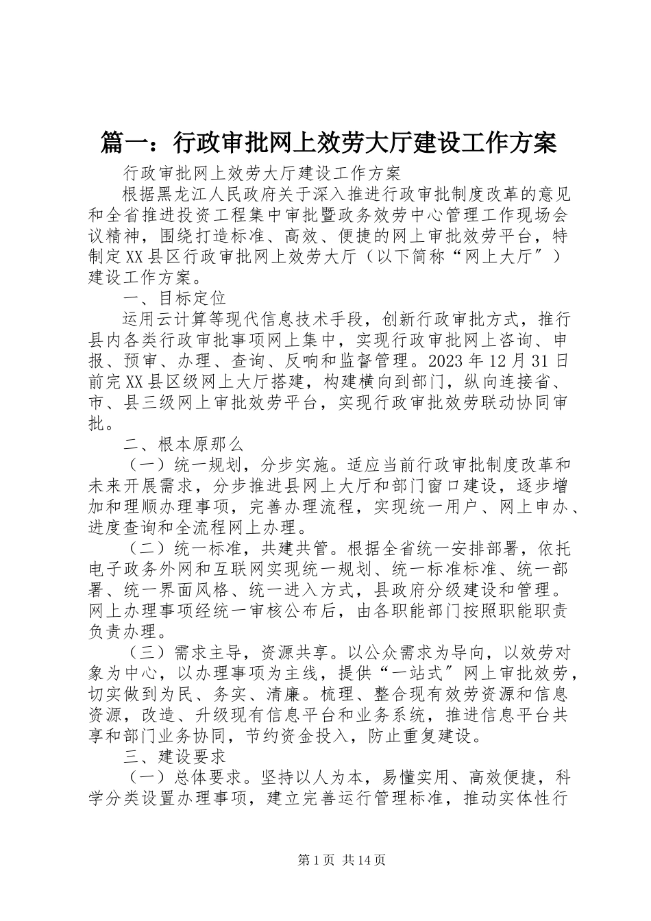 2023年行政审批网上服务大厅建设工作方案.docx_第1页