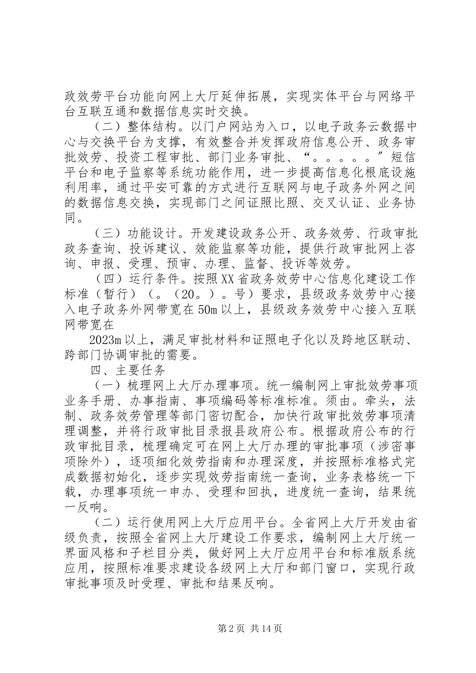 2023年行政审批网上服务大厅建设工作方案.docx_第2页