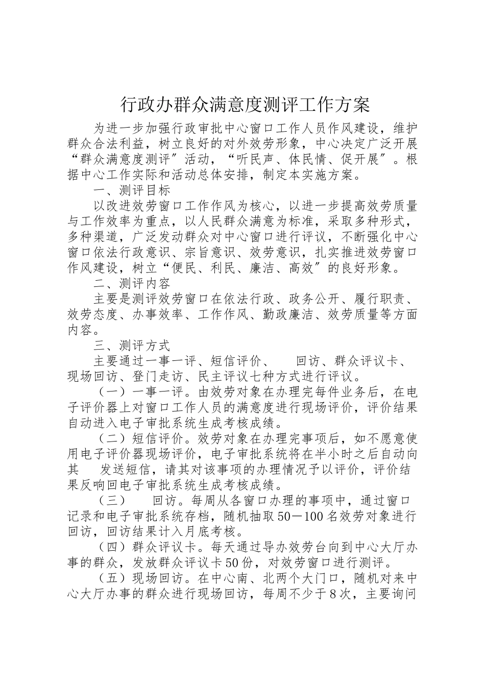 2023年行政办群众满意度测评工作方案.doc_第1页